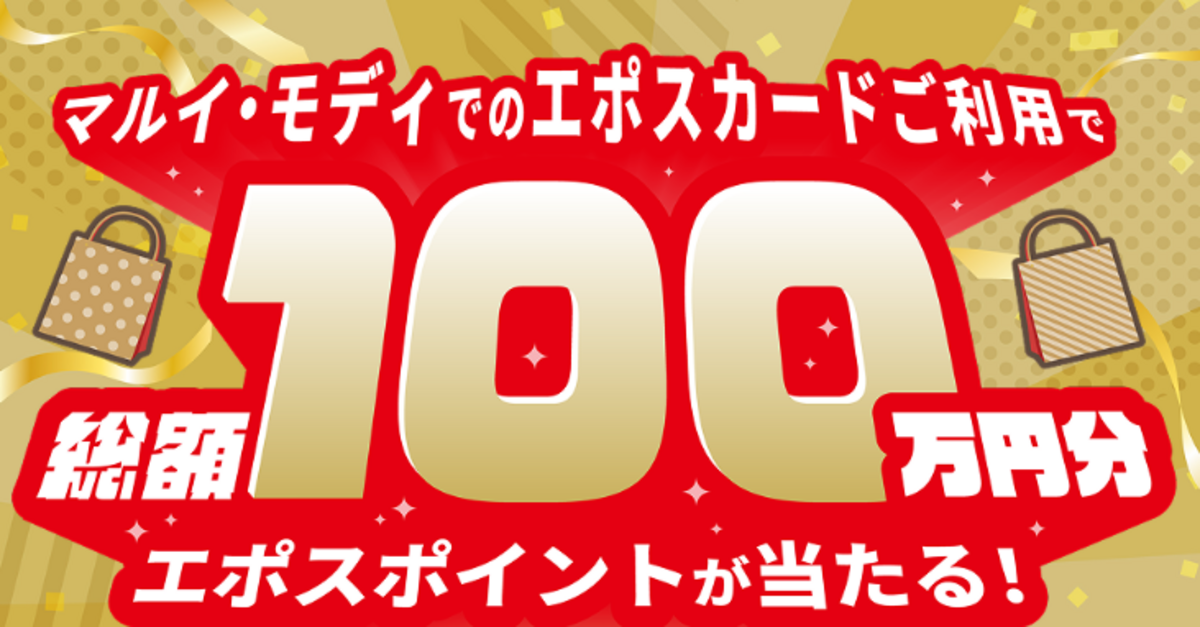 マルイ・モディ利用で最大5万円分ポイントが当たるキャンペーン