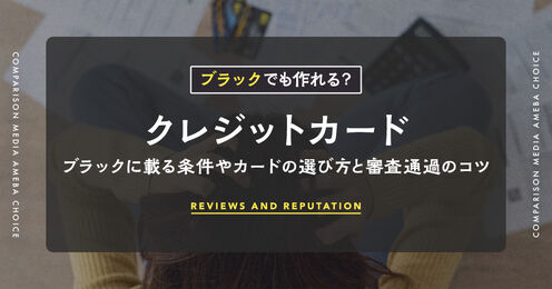 ブラックでもクレジットカードを作れる？ブラックに載る条件やカードの選び方と審査通過のコツ