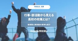 行事・部活動から見える高校の校風とは？首都圏と関西圏の実例も紹介の画像
