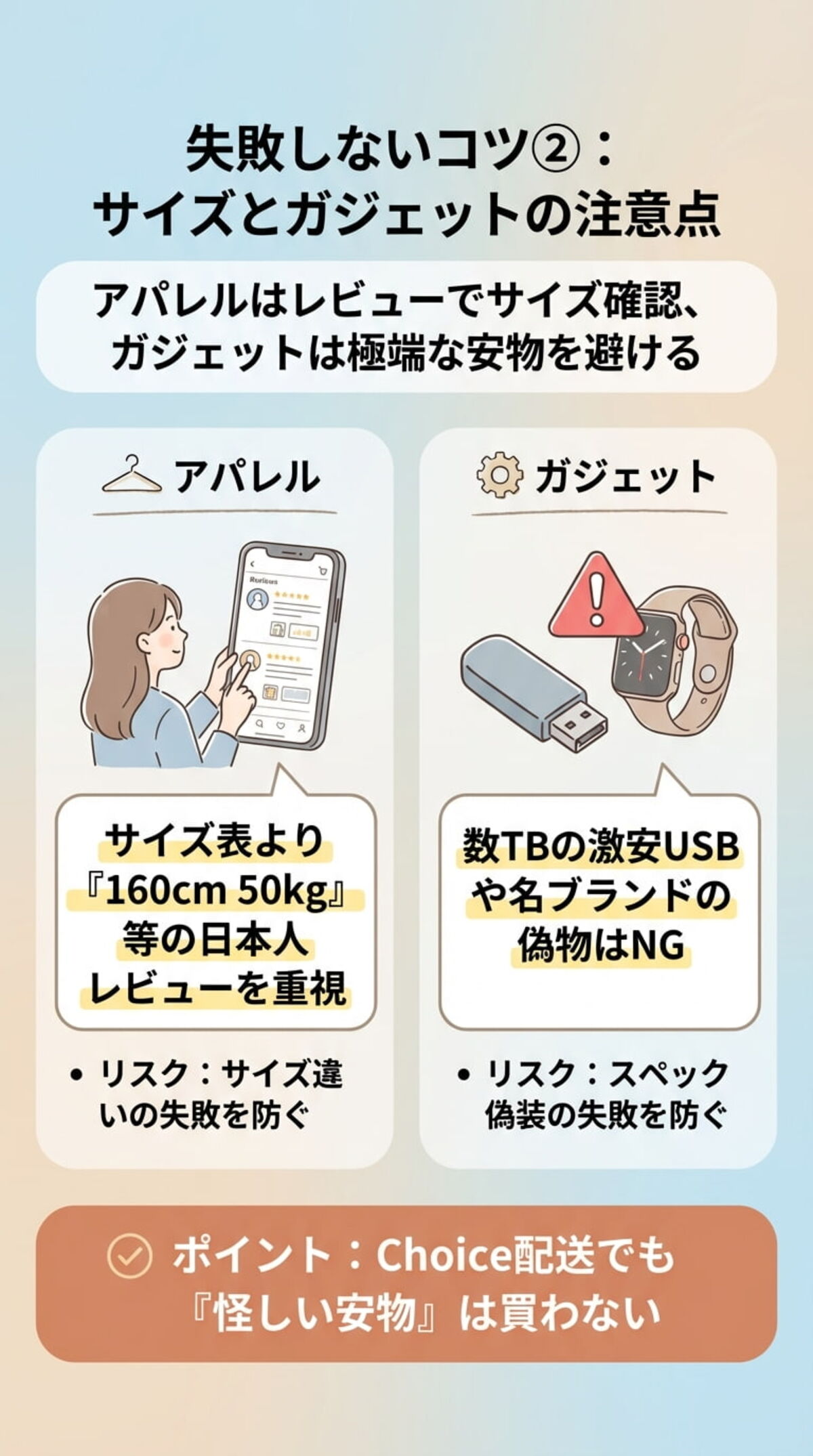 失敗しないコツ②：サイズとガジェットの注意点