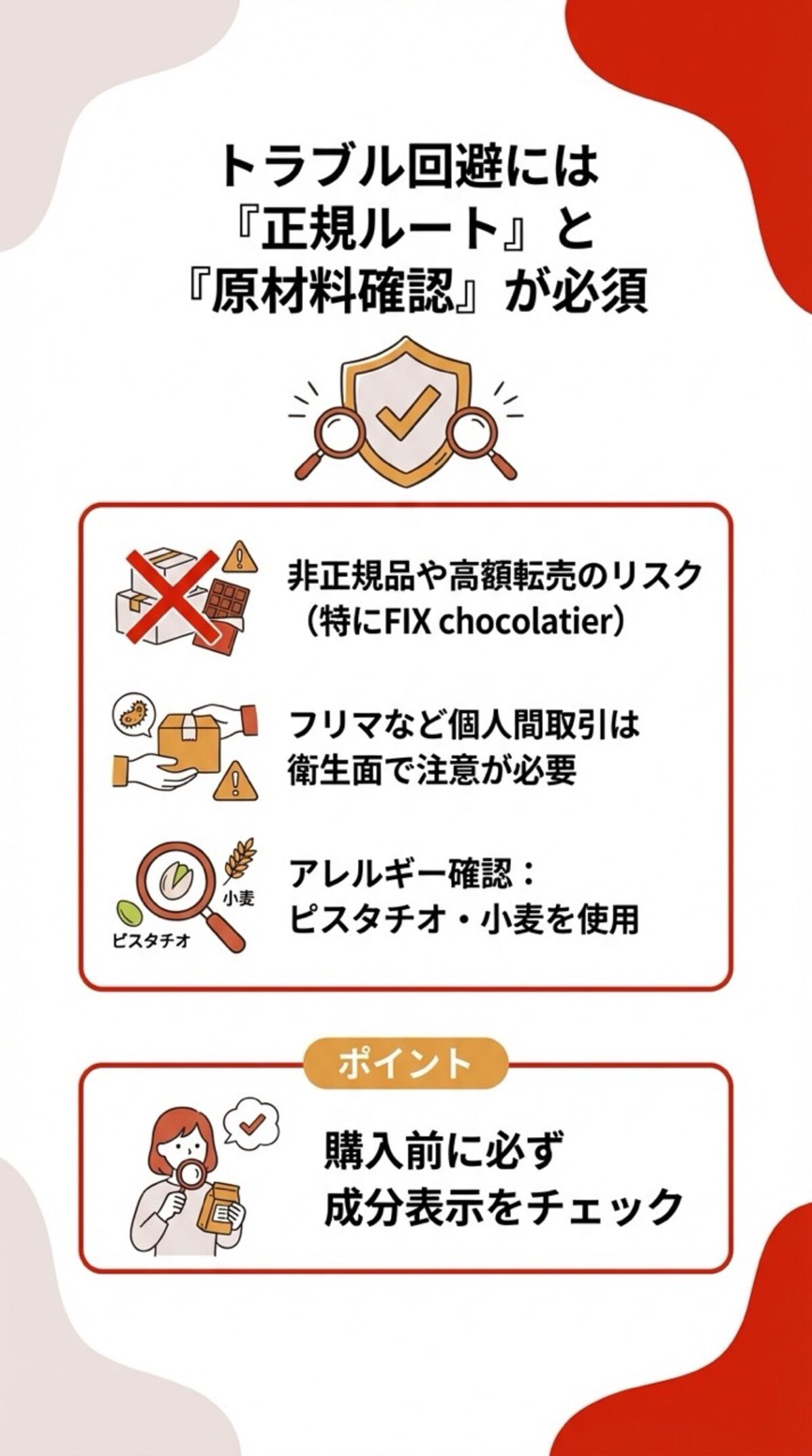 トラブル回避のコツ