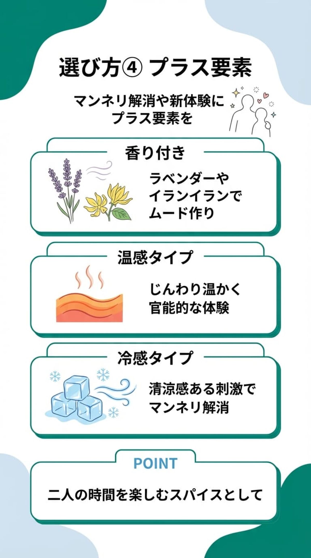 選び方④：プラス要素（香り・温感）