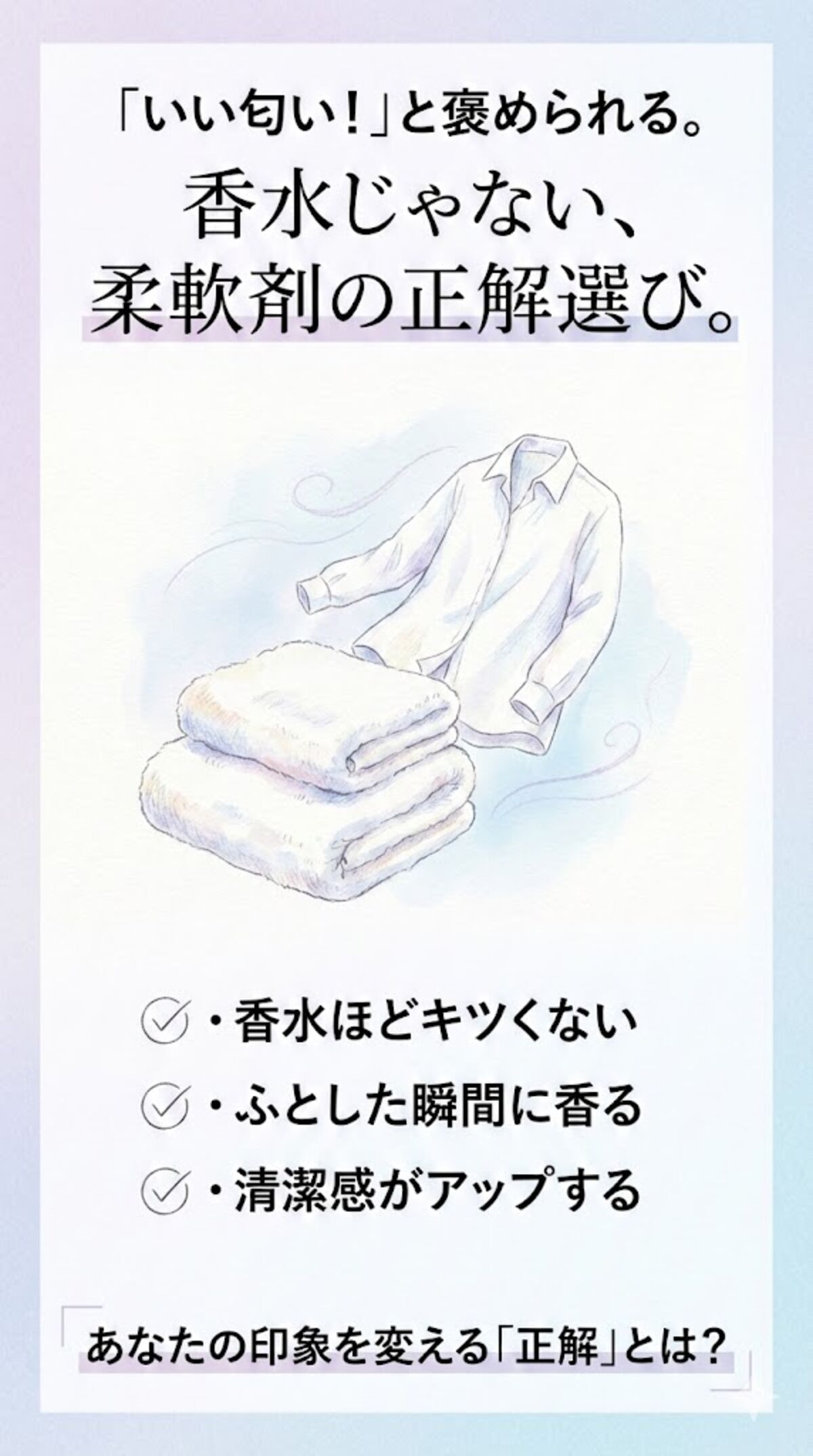 香水じゃない、柔軟剤の正解選び