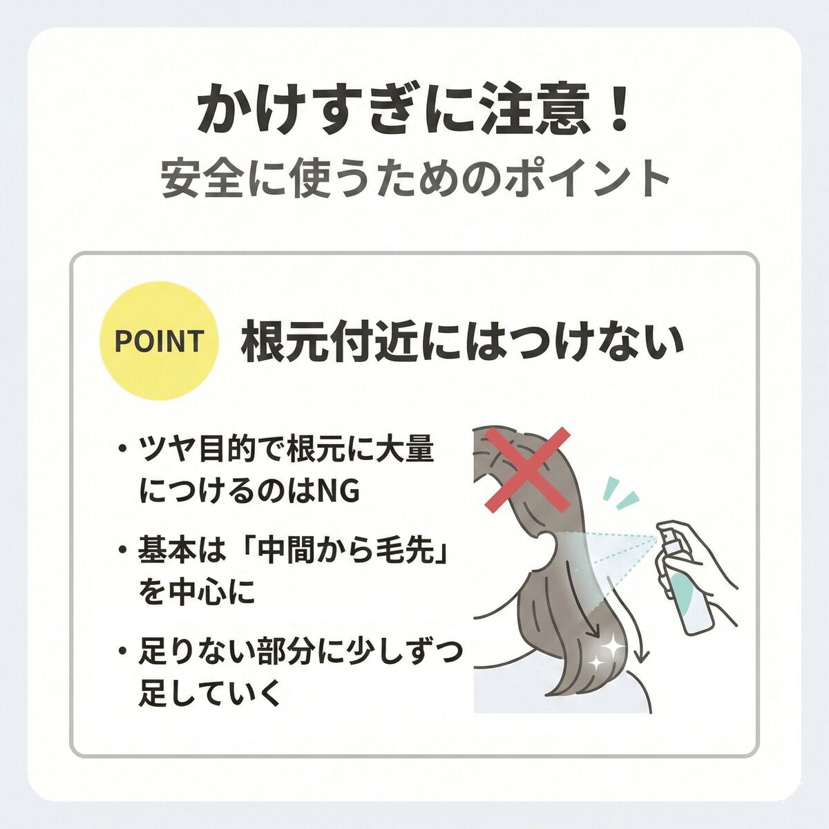 かけすぎに注意