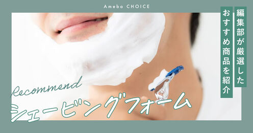 シェービングフォーム記事メイン画像