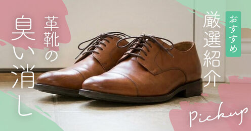 革靴の臭い消し記事メイン画像