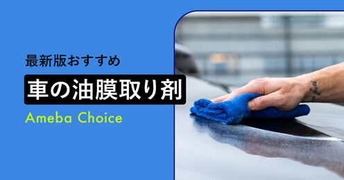 車の油膜取り剤記事メイン画像