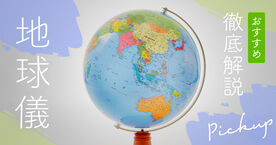 地球儀のおすすめ15選！プレゼントや入学祝いに人気の種類を解説の画像