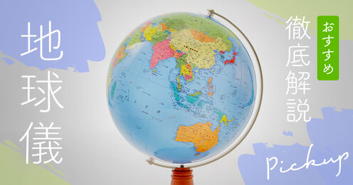 地球儀記事メイン画像