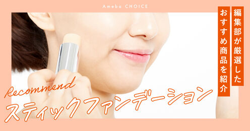 スティックファンデーション記事メイン画像