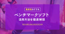 ベンチマークソフトおすすめ記事メイン画像