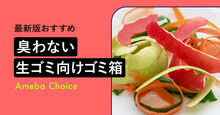 生ゴミが臭わないゴミ箱_KV