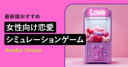 恋愛シュミレーションゲーム 女性向け