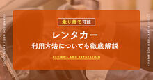 乗り捨てできるレンタカー記事メイン画像