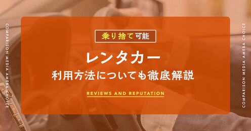 乗り捨てできるレンタカー記事メイン画像