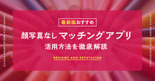 マッチングアプリ顔写真なし_KV
