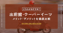 出前館とウーバーイーツの違いを比較