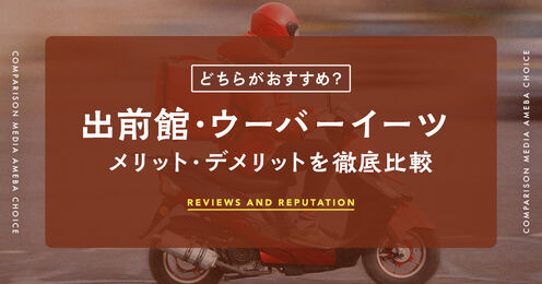 出前館とウーバーイーツの違いを比較
