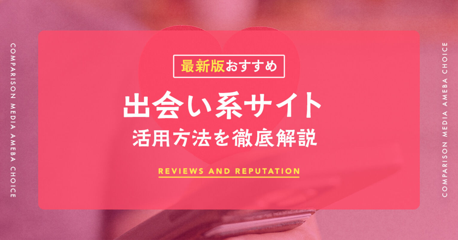 出会い系サイト