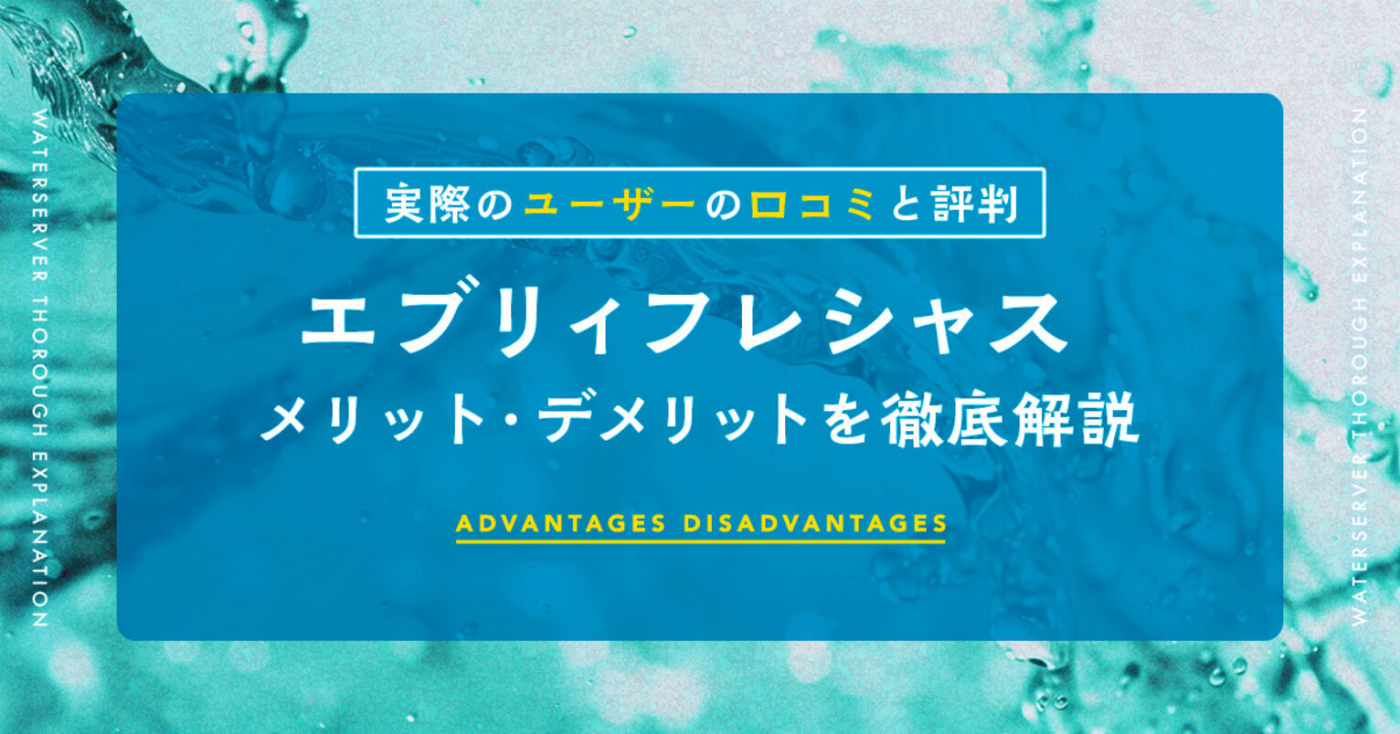 エブリィフレシャスの口コミと評判