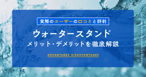 ウォータースタンドのメリットデメリットを徹底解説