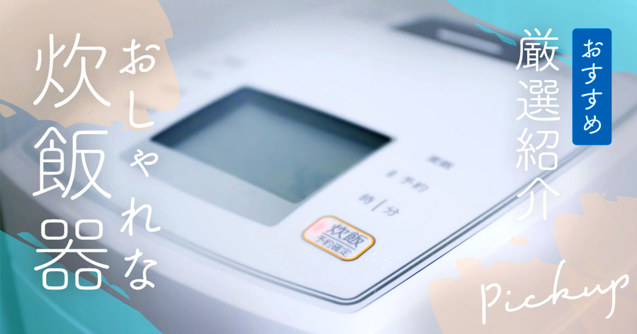 ☆デザインタイプ☆アイリスオーヤマ IH式 5.5合 ピスタチオ