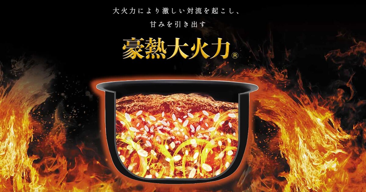 極め炊きシリーズ｜「豪熱大火力」で実現するふっくらごはん