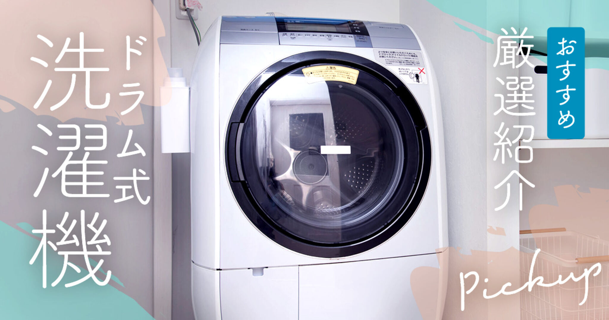 ドラム式洗濯機おすすめランキング！2025年に買うべきドラムは？【家電のプロが厳選】 | Amebaチョイス