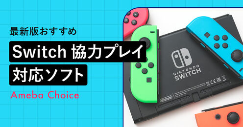 Switch協力プレイ対応ソフト_KV