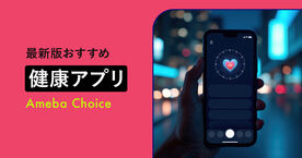 健康アプリおすすめ人気ランキング29選【無料】Android、iPhone、AppleWatchで使えるの画像
