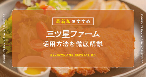 三ツ星ファーム_KV