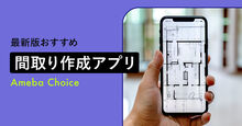 間取り作成アプリ