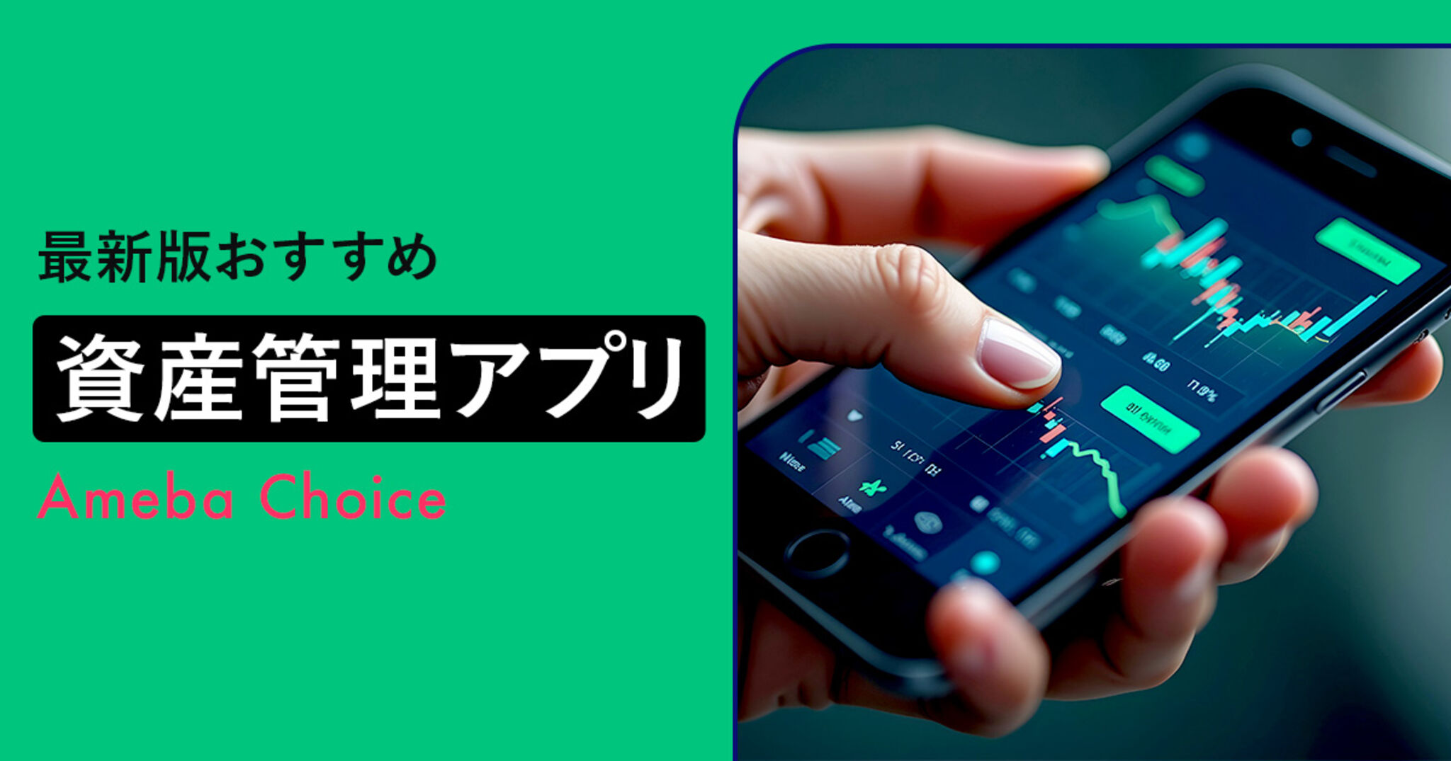 資産管理アプリのおすすめ人気ランキング4選！家計の見える化で将来設計をサポート | Amebaチョイス