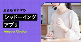 シャドーイングアプリのおすすめ12選！効率よく英語が話せるようになるには？の画像