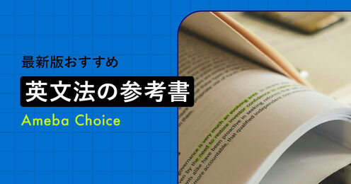 英文法参考書のおすすめ記事メイン画像