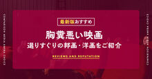 鬱映画のおすすめ記事メイン画像