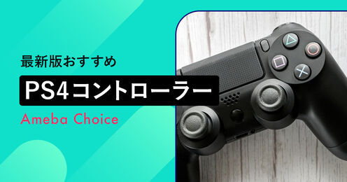 PS4コントローラー記事メイン画像