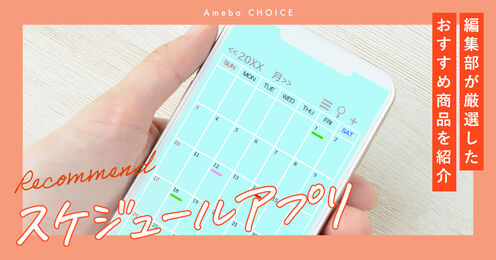 スケジュールアプリ記事メイン画像
