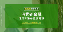 消費者金融のおすすめ記事メイン画像