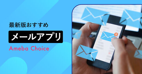 メールアプリのおすすめ記事メイン画像