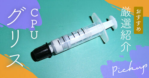 CPUグリスおすすめ記事メイン画像