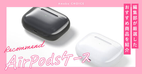 AirPodsケース記事メイン画像