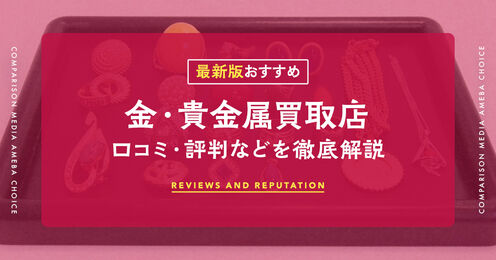 金・貴金属の高価買取店のおすすめ記事メイン画像