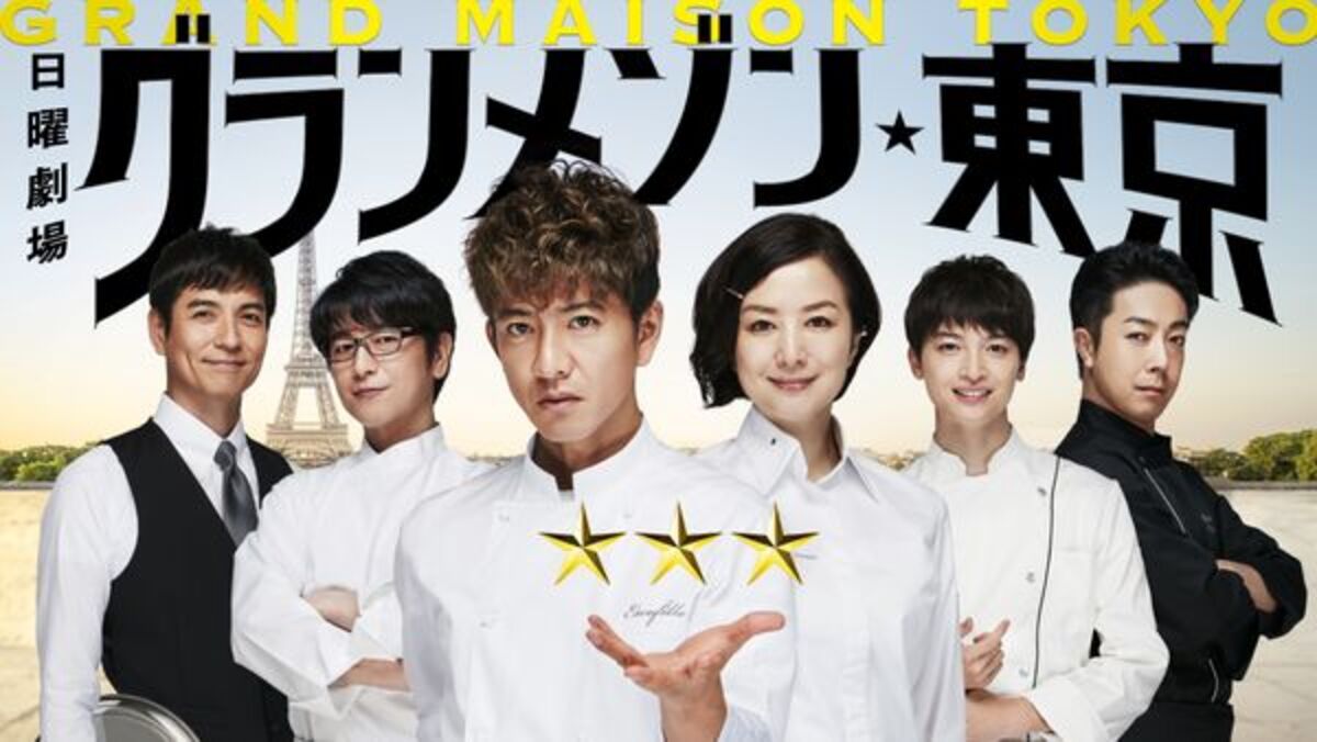 グランメゾン東京