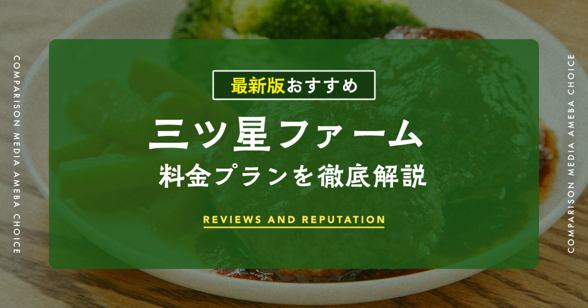 三ツ星ファームの料金は高い？プラン徹底比較とお得に始める方法