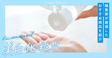 美白化粧水
