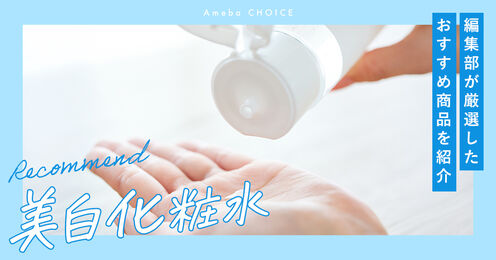 美白化粧水
