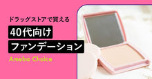 40代向けドラストファンデ_KV
