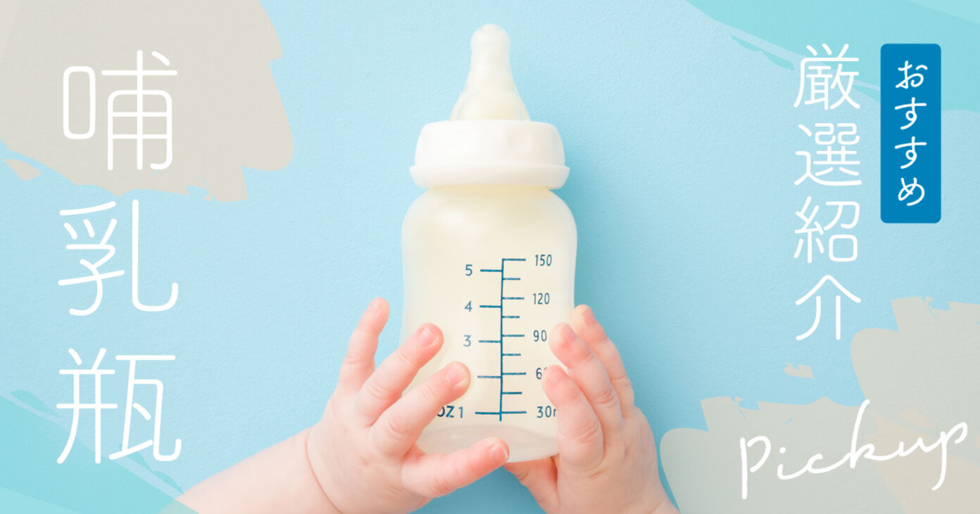哺乳瓶のおすすめ人気ランキング14選！新生児や混合に最適なサイズや本数も紹介【メーカー比較】の画像