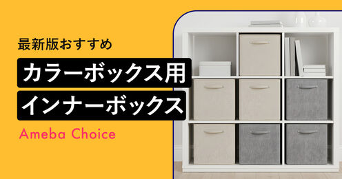 カラーボックス用インナーボックス